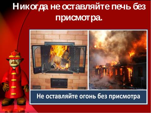 печь без присмотра.jpg